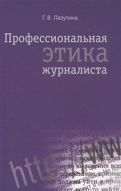 Книга: Профессиональная этика журналиста (Лазутина Галина Викторовна) ; Аспект Пресс, 2013 