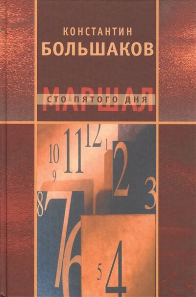 Книга: Маршал сто пятого дня Часть 1 Построение фаланги (Большаков К.) ; Совпадение, 2008 