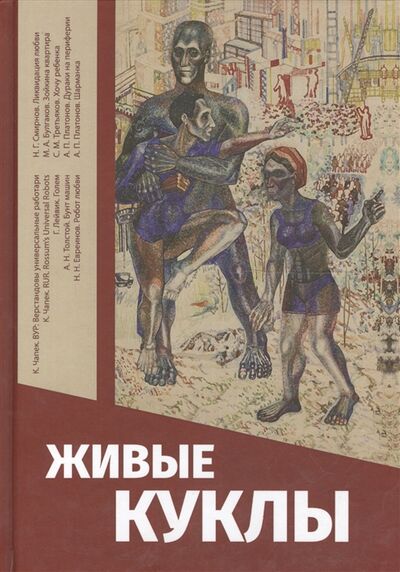 Книга: Живые куклы (Яблоков) ; Совпадение, 2016 