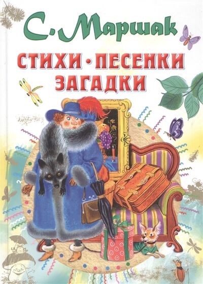 Книга: Стихи песенки загадки (С. Маршак) ; АСТ, 2017 