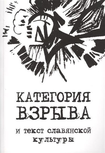 Книга: Категория взрыва и текст славянской культуры (Злыднева Наталия Витальевна) ; Совпадение, 2016 