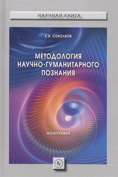 Книга: Методология научно-гуманитарного познания Монография (Соколов) ; Вузовский учебник, 2017 
