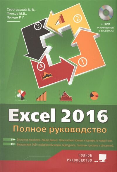 Книга: Excel 2016 Полное руководство (Серогодский В.В.) ; Наука и техника, 2018 