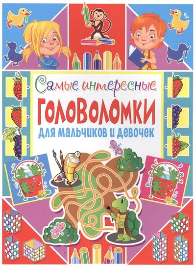 Книга: Самые интересные головоломки для мальчиков и девочек (Скиба Тамара Викторовна) ; Владис, 2017 