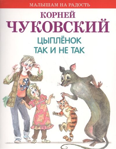 Книга: Цыпленок Так и не так (Корней Чуковский) ; Оникс-Лит, 2017 