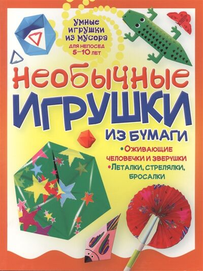 Книга: Необычные игрушки из бумаги (Гагарина Галина) ; АСТ-Пресс, 2015 
