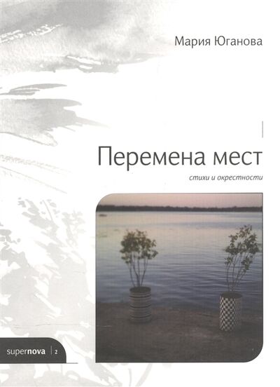 Книга: Перемена мест Стихи и окрестности (Юганова) ; Phoca Book, 2016 