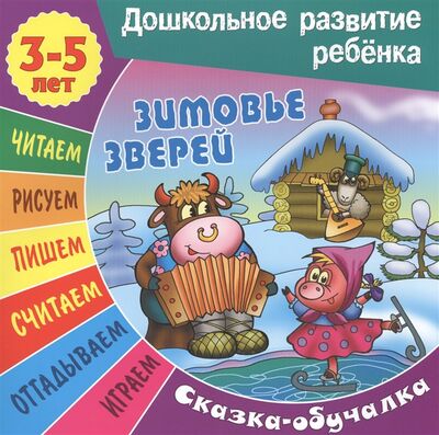 Книга: Зимовье зверей Сказка-обучалка 3-5 лет (Кузьмина Т. (ред.)) ; Книжный дом, 2021 
