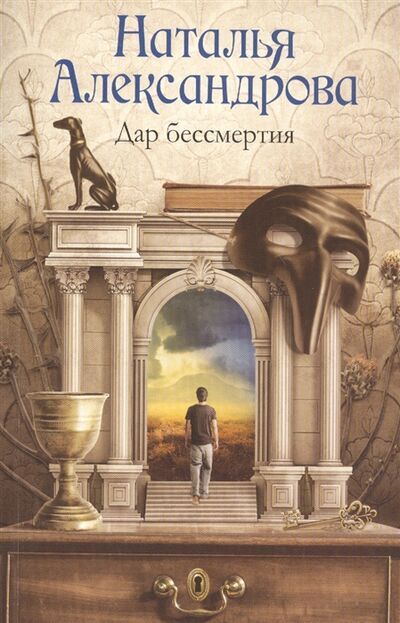 Книга: Дар бессмертия (Александрова Наталья Николаевна) ; АСТ, 2017 