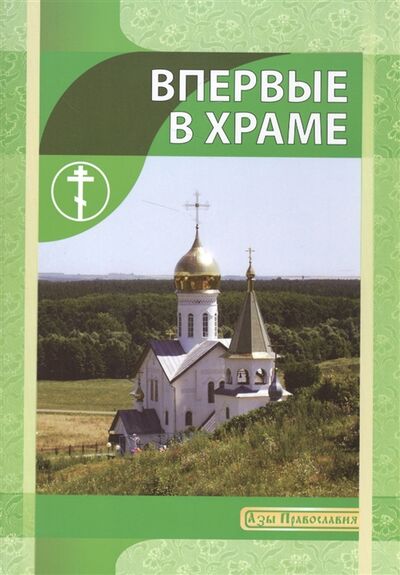 Книга: Впервые в храме (Новиков) ; Ильин В.П. Минск, 2019 