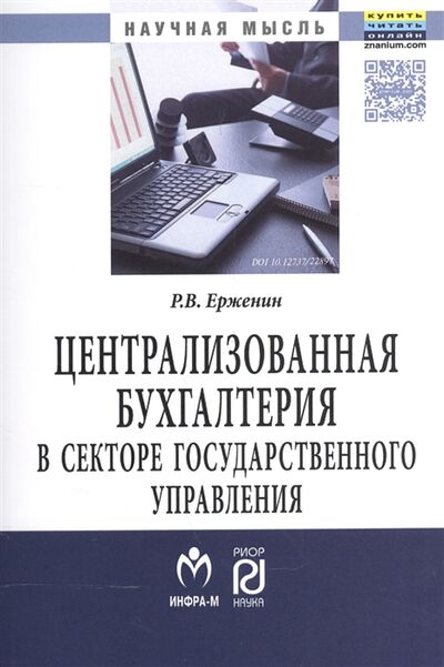 Книга: Централизованная бухгалтерия в секторе государственного управления теория и практика; Инфра-М, 2019 