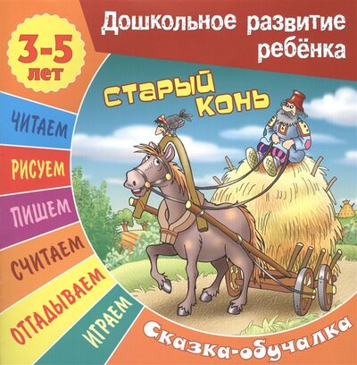 Книга: Старый конь Сказка-обучалка (Кузьмин Сергей Вильянович) ; Книжный Дом, 2017 