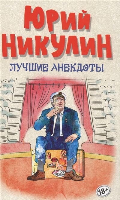 Книга: Лучшие анекдоты (Никулин Юрий Владимирович) ; Эксмо, 2017 