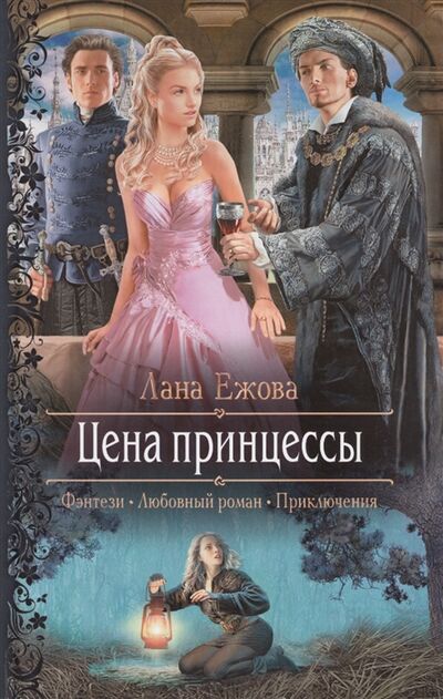 Книга: Цена принцессы (Ежова Лана) ; Альфа - книга, 2017 
