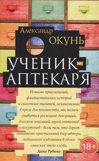Книга: Ученик аптекаря (Окунь Александр) ; Рипол-Классик, 2017 