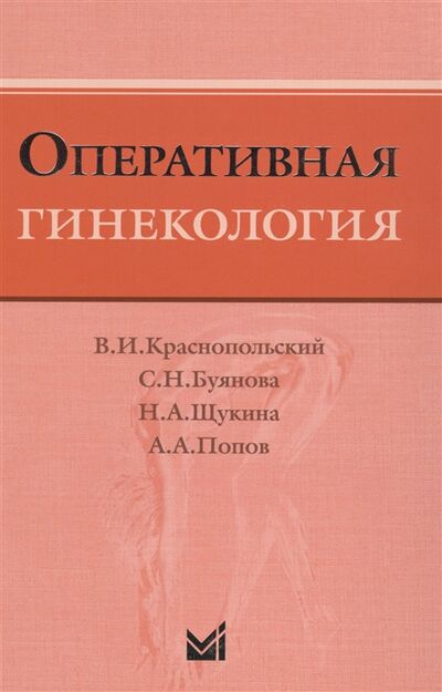 Книга: Оперативная гинекология (Краснопольский Владислав Иванович) ; МЕДпресс-информ, 2017 