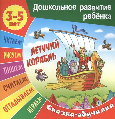 Книга: Летучий корабль Сказка-обучалка (Кузьмин Сергей Вильянович) ; Книжный Дом, 2017 