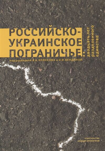Книга: Российско-Украинское пограничье двадцать лет разделенного единства (Вендина, Колосов) ; Новый хронограф, 2011 