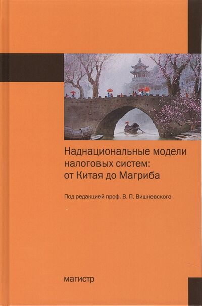 Книга: Наднациональные модели налоговых систем От Китая до Магриба (Гурнак Александр Владимирович) ; Магистр, 2017 
