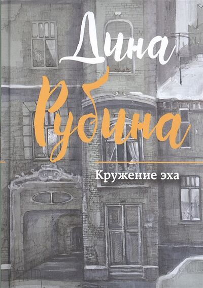 Книга: Кружение эха (Рубина Дина Ильинична) ; Эксмо, 2017 