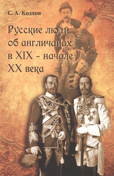 Книга: Русские люди об англичанах в XIX - начале XX века (Козлов С. А.) ; Новый хронограф, 2015 