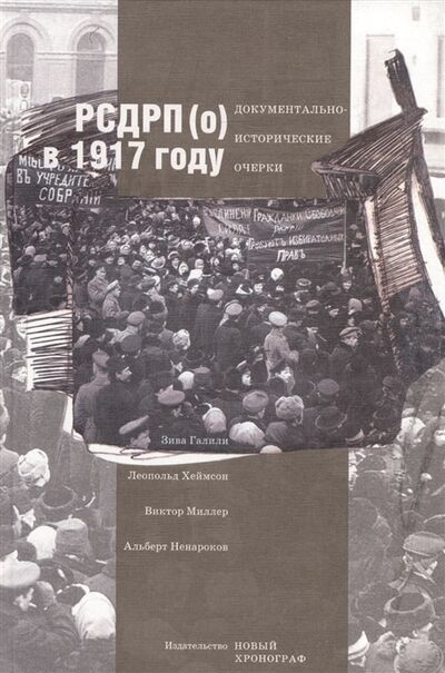 Книга: РСДРП о в 1917 году Документально-исторический очерк (Галили Зива) ; Новый хронограф, 2007 