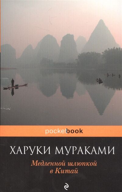 Книга: Медленной шлюпкой в Китай (Мураками Харуки) ; Эксмо, 2022 