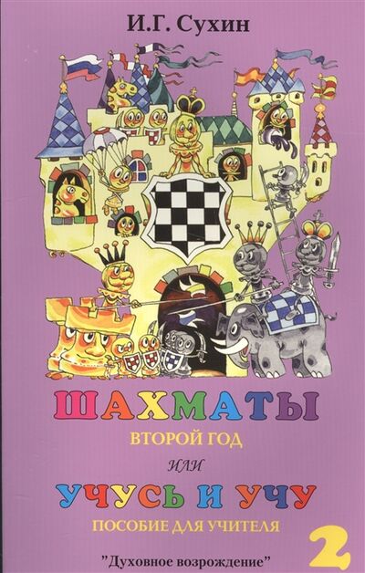 Книга: Шахматы или Учусь и учу Второй год Пособие для учителя (Сухин) ; Маркет стайл, 2012 