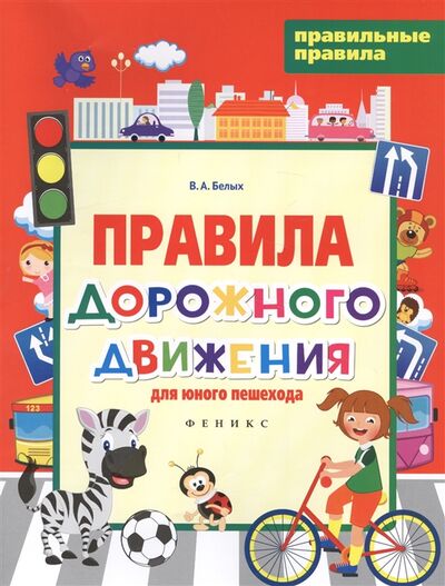 Книга: Правила дорожного движения для юного пешехода (Белых Виктория Алексеевна) ; Феникс, 2017 