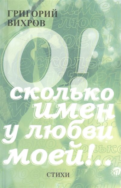 Книга: О Сколько имен у любви моей Стихи (Вихров) ; FBR Co., Ltd., 2016 