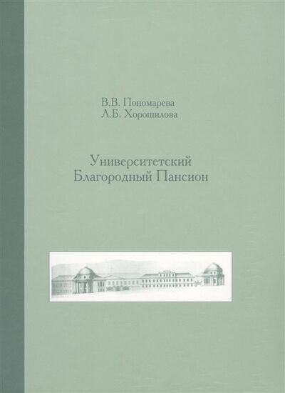Книга: Университетский Благородный пансион 1779-1830 гг (Пономарева, Хорошилова) ; Новый хронограф, 2006 