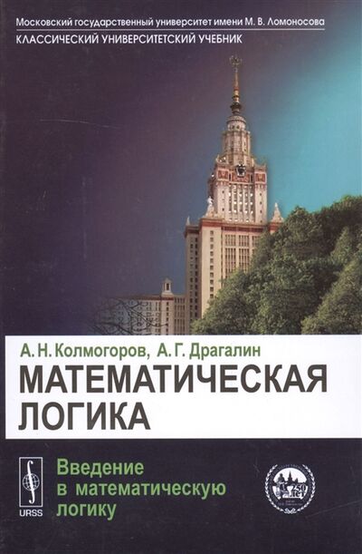 Книга: Математическая логика Введение в математическую логику (А.Н. Колмогоров, А.Г. Драгалин) ; Ленанд, 2021 
