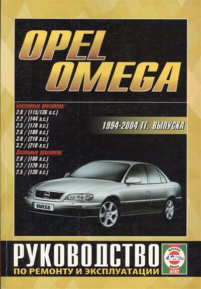 Книга: Opel Omega 1994-2004 гг выпуска Руководство по ремонту и эксплуатации Бензиновые и дизельные двигатели (Гусь Сергей Васильевич) ; Альстен, 2013 