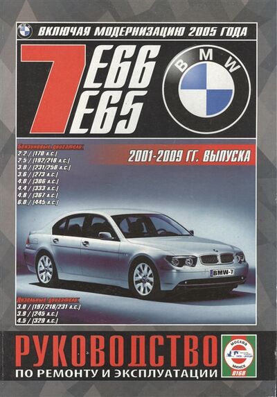 Книга: BMW 7 E65 E66 Руководство по ремонту и эксплуатации Бензиновые двигатели Дизельные двигатели 2001-2009 гг выпуска включая модернизацию 2005 года (Гусь Сергей Васильевич) ; Гуси-лебеди, 2011 