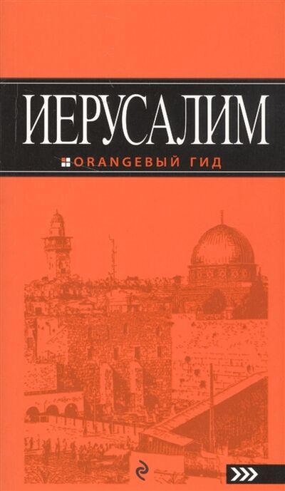 Книга: Иерусалим Путеводитель (Арье Лев) ; Эксмо, 2017 