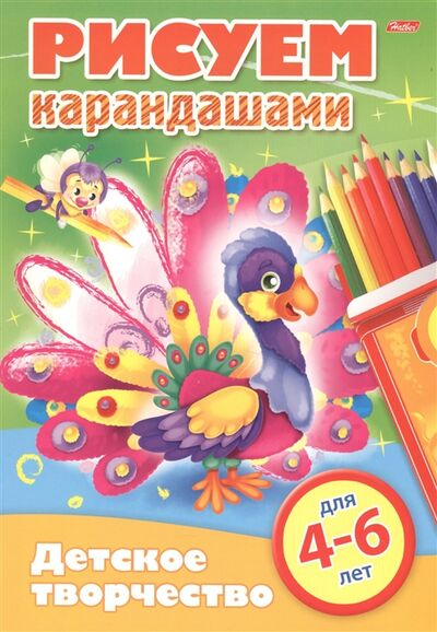 Книга: Рисуем карандашами 4-6 лет; Хатбер-Пресс, 2017 