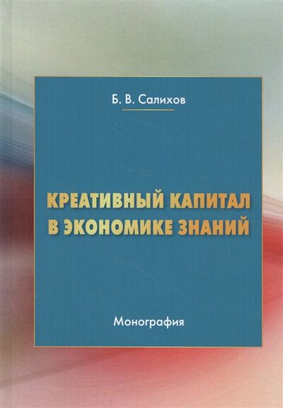 Книга: Креативный капитал в экономике знаний Монография (Салихов) ; Дашков и К, 2020 