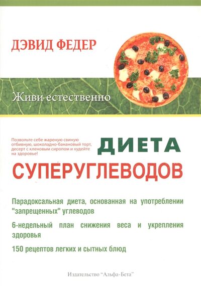 Книга: Диета суперуглеводов (Федер) ; Альфа-Бета, 2012 