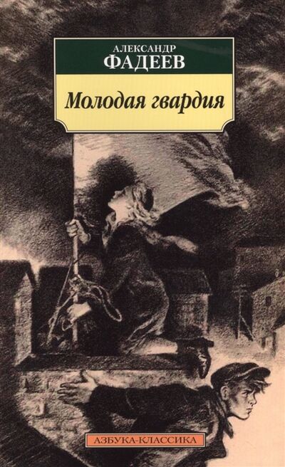 Книга: Молодая гвардия (Фадеев Александр Александрович) ; Азбука, 2017 