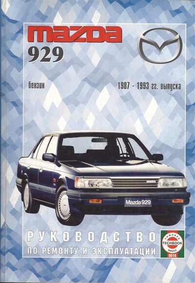 Книга: Mazda 929 Руководство по ремонту и эксплуатации Бензиновые двигатели 1987-1993 гг выпуска