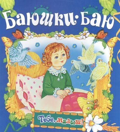 Книга: Баюшки-баю (Нет автора) ; Русич, 2014 