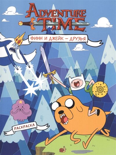 Книга: Adventure Time Финн и Джейк - друзья Раскраска (Без автора) ; АСТ, 2017 