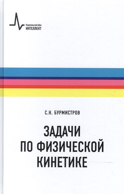 Книга: Задачи по физической кинетике (Бурмистров Сергей Николаевич) ; Интеллект групп, 2016 