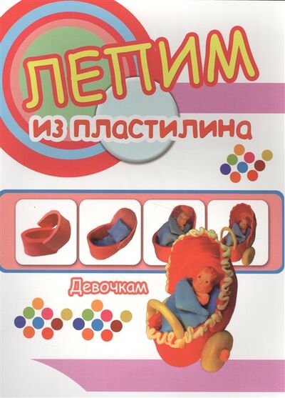 Книга: Девочкам Лепим из пластилина (Гуменюк А.А. (редактор)) ; Улыбка, 2015 