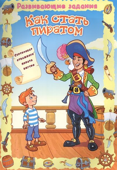 Книга: Как стать пиратом (Алиева) ; Улыбка, 2017 