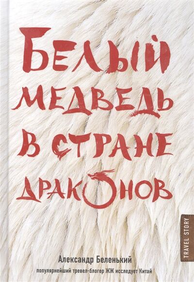 Книга: Белый медведь в стране драконов (Беленький Александр Александрович) ; Эксмо, 2017 