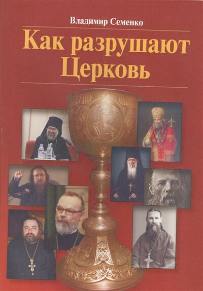 Книга: Как разрушают Церковь (Владимир Семенко) ; Великий Градъ, 2013 