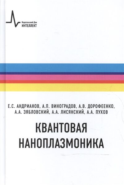 Книга: Квантовая наноплазмоника (Андрианов Евгений Сергеевич) ; Интеллект групп, 2015 