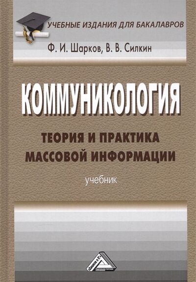 Книга: Коммуникология Теория и практика массовой информации Учебник (Силкин, Шарков) ; Дашков и К, 2022 