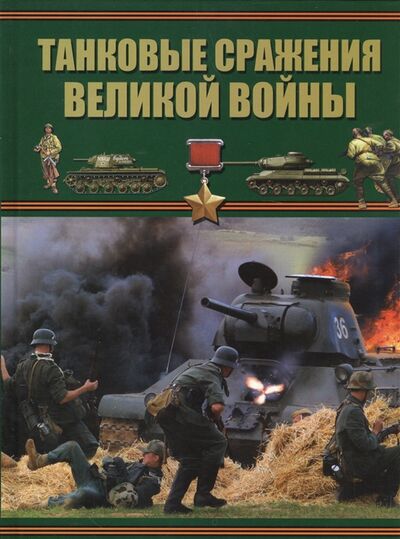 Книга: Танковые сражения Великой войны (Проказов Борис Борисович) ; Харвест, 2016 